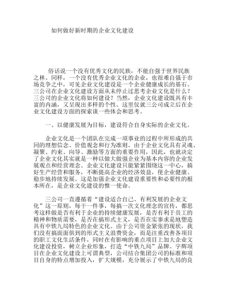 如何做好新时期的企业文化建设分析研究论文