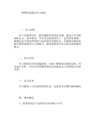 暑期信息报社实习报告