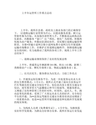 上半年运管所工作要点总结