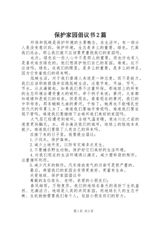 保护家园倡议书篇