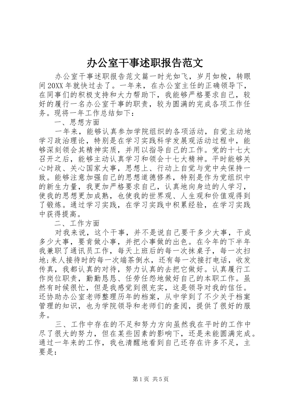 办公室干事述职报告范文_第1页