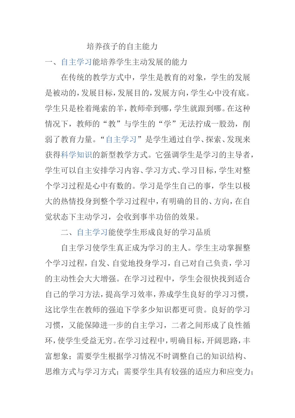 如何培养孩子的自主能力_第1页