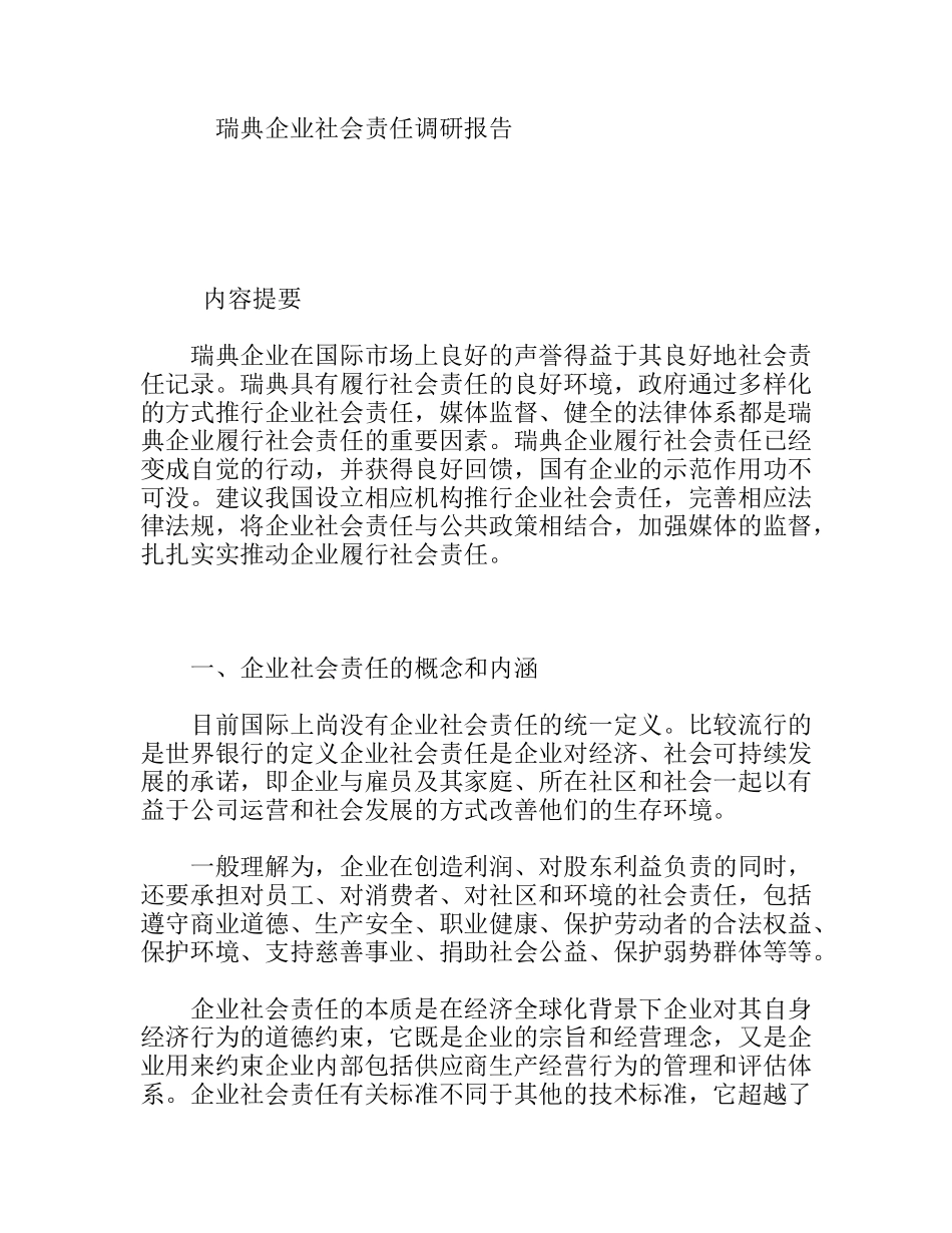 瑞典企业社会责任调研报告_第1页