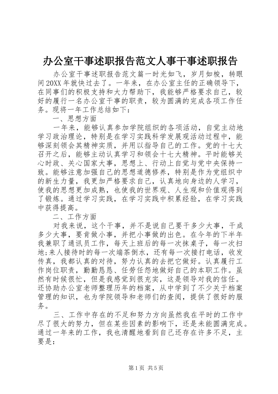 办公室干事述职报告范文人事干事述职报告_第1页