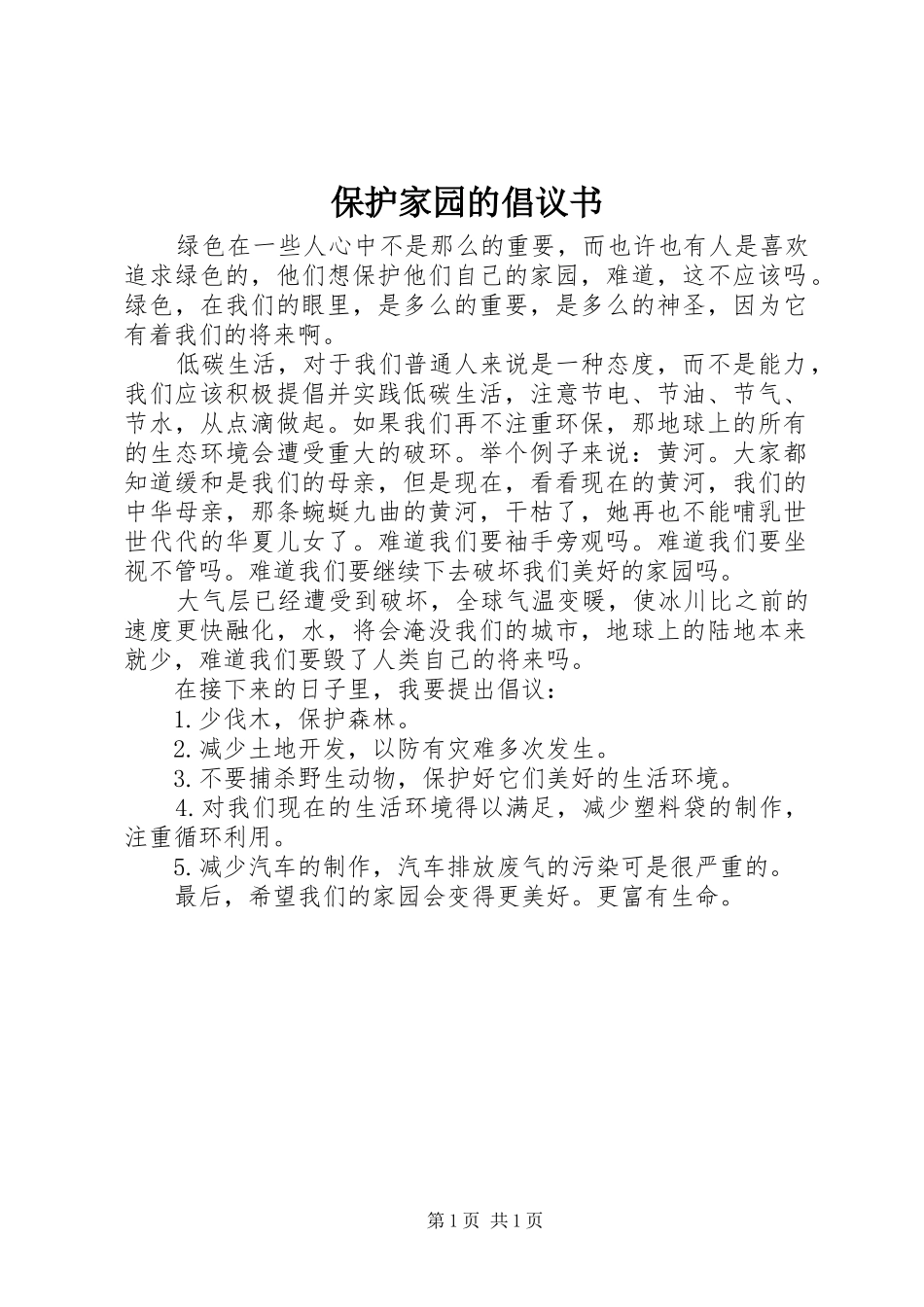 保护家园的倡议书_第1页