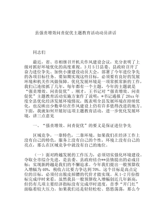 县强责增效问责促优主题教育活动动员讲话