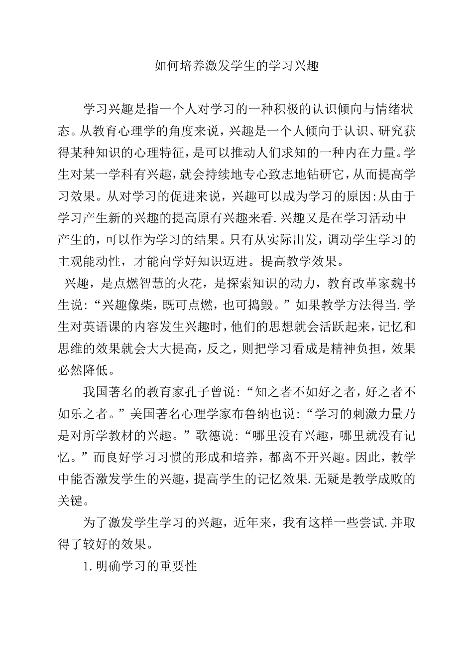 如何培养激发学生的学习兴趣分析研究论文_第1页