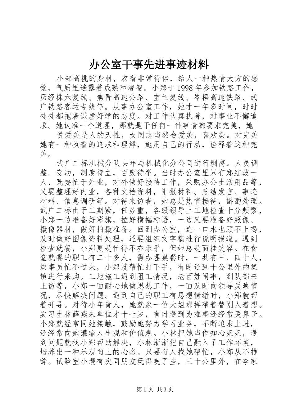 办公室干事先进事迹材料_第1页