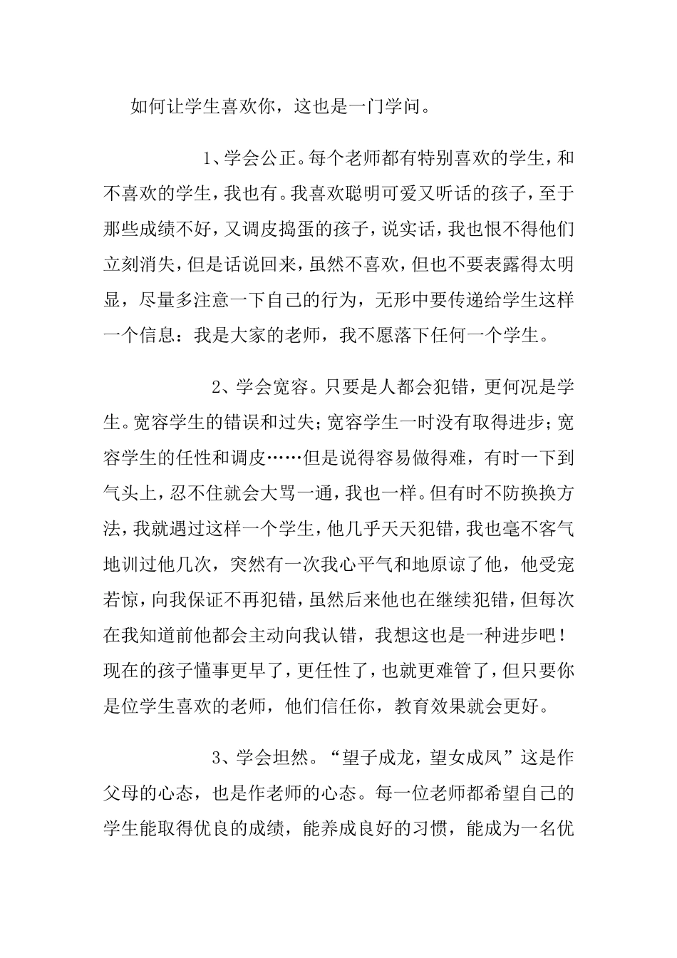 如何让学生喜欢你，这也是一门学问。分析研究论文_第1页