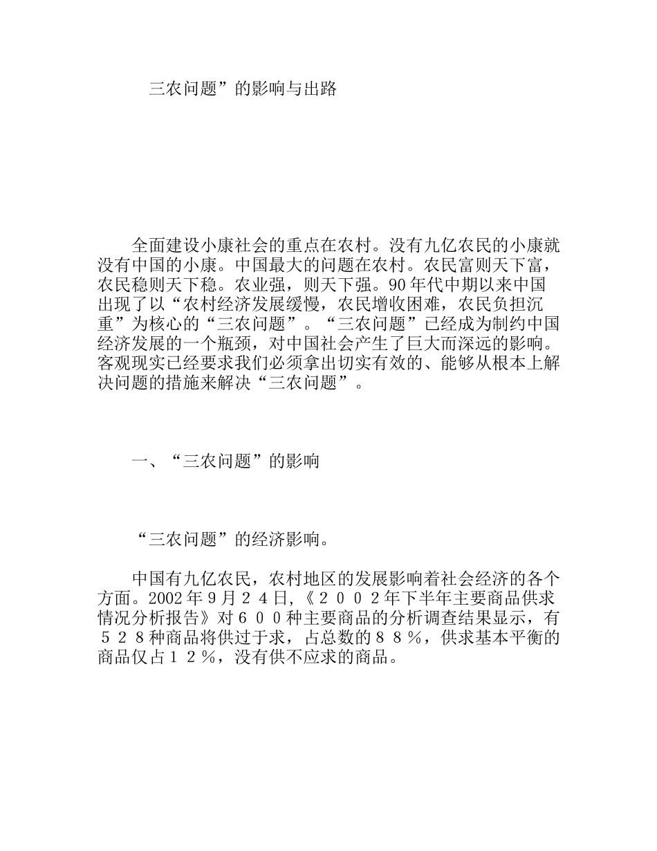 三农问题”的影响与出路分析研究_第1页