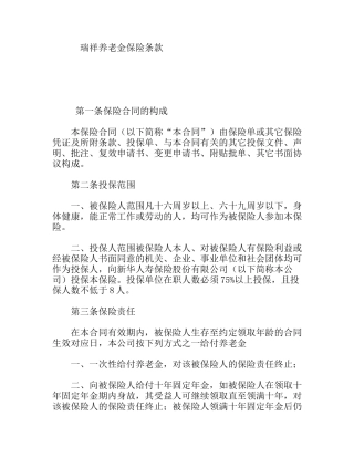 瑞祥养老金保险条款