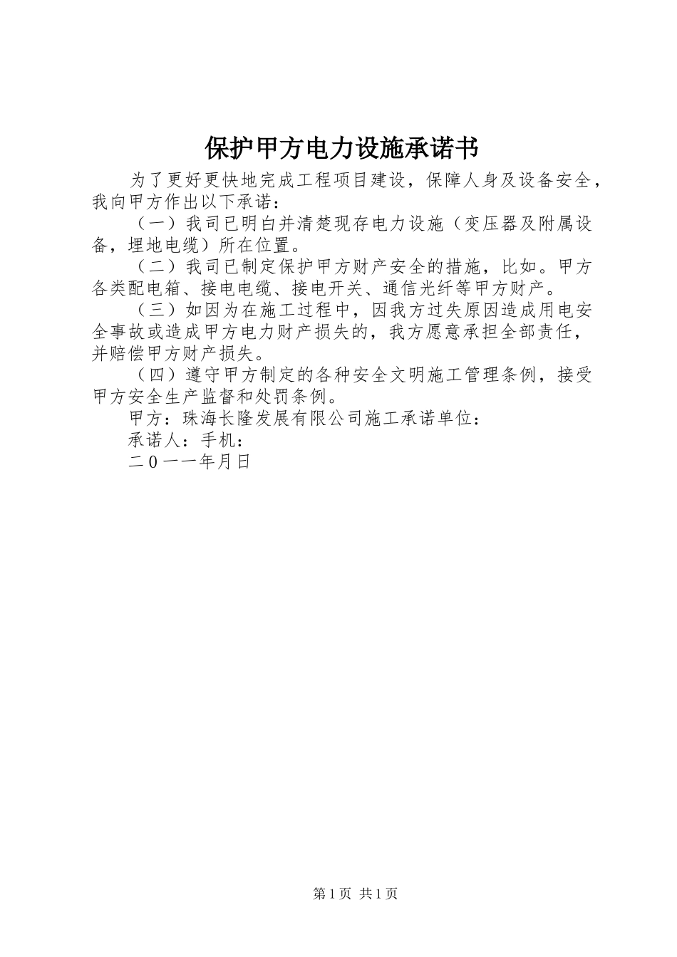 保护甲方电力设施承诺书_第1页