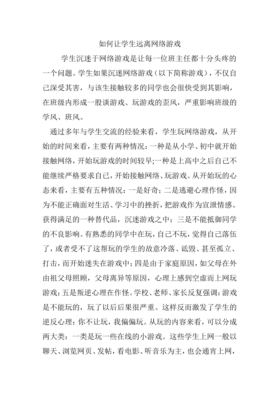 如何让学生远离网络游戏分析研究论文_第1页
