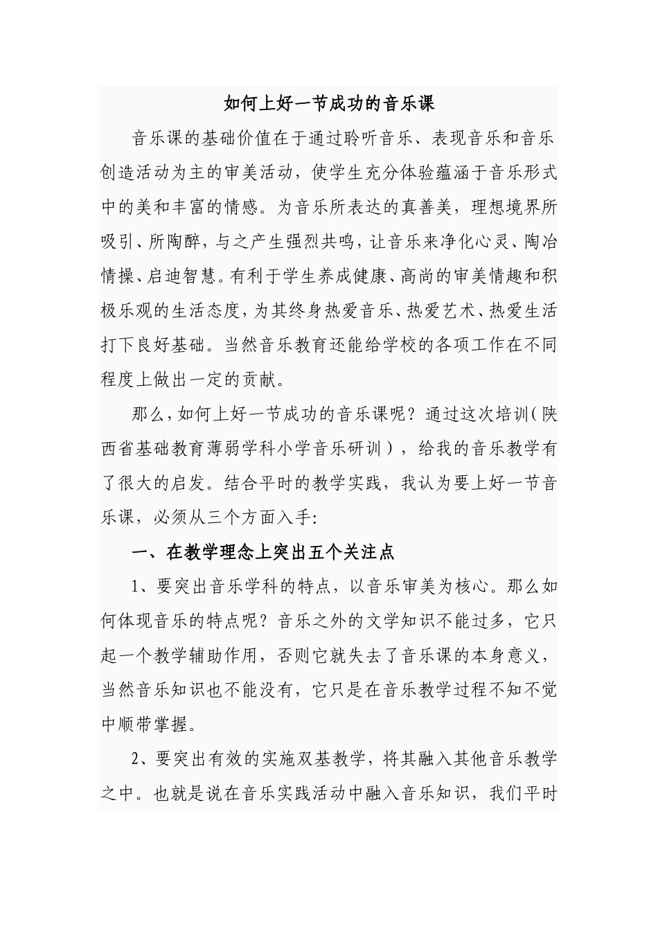 如何上好一节成功的音乐课分析研究论文_第1页