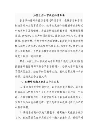 如何上好一节成功的音乐课分析研究论文