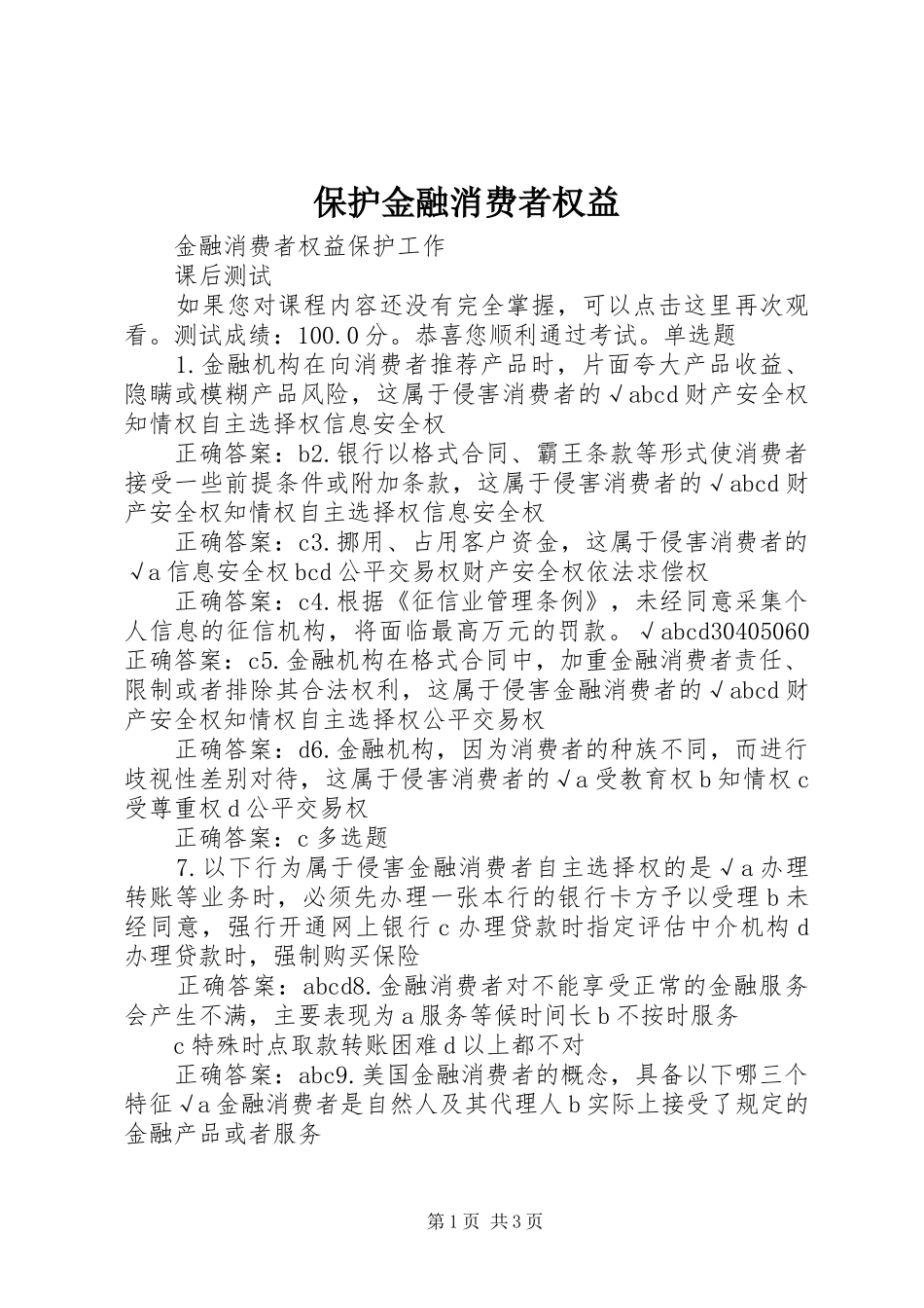 保护金融消费者权益_第1页