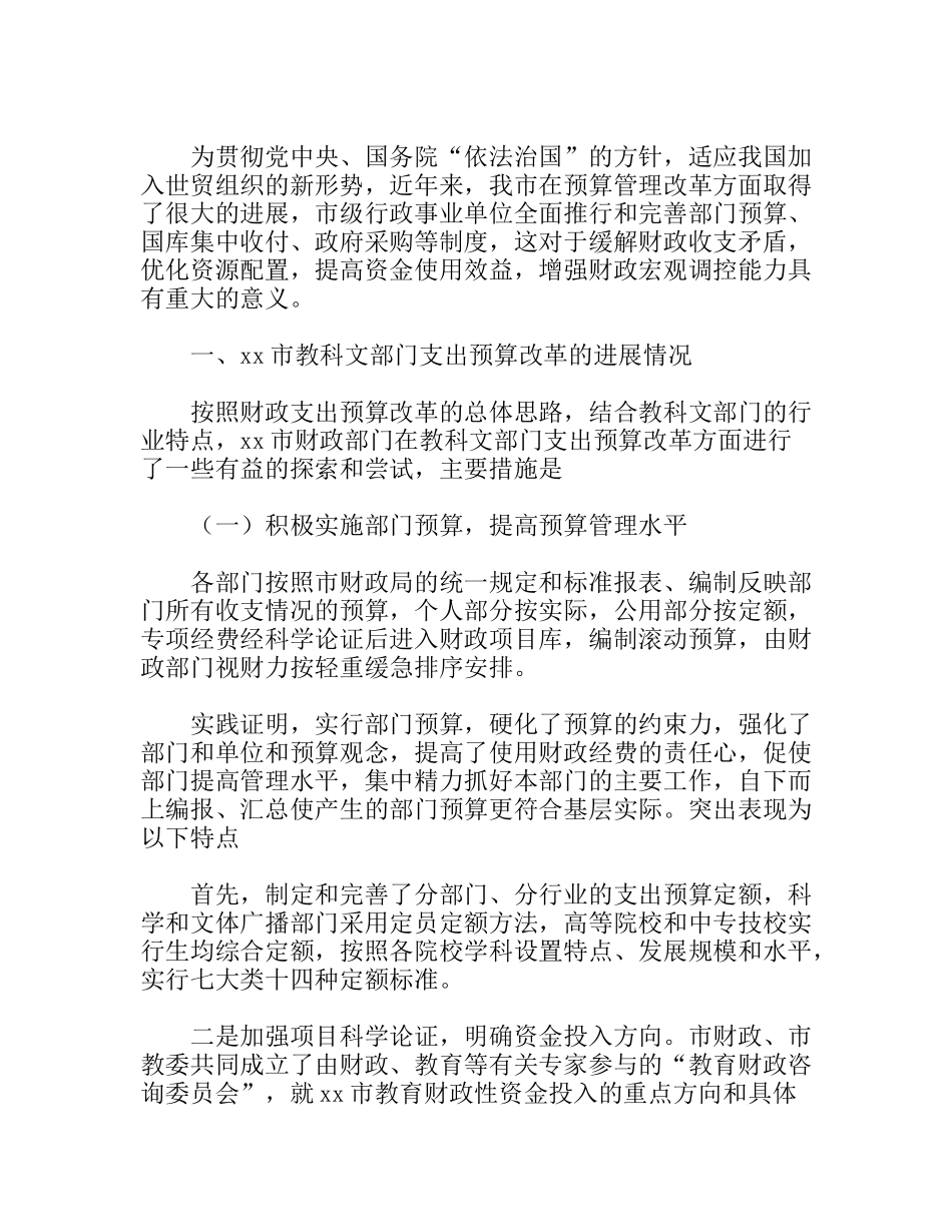 深化财政支出预算管理促进教科文事业发展_第1页