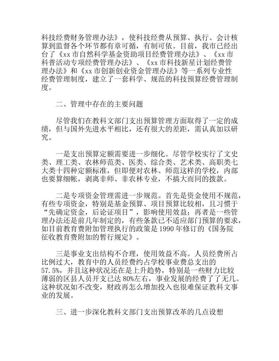 深化财政支出预算管理促进教科文事业发展_第3页