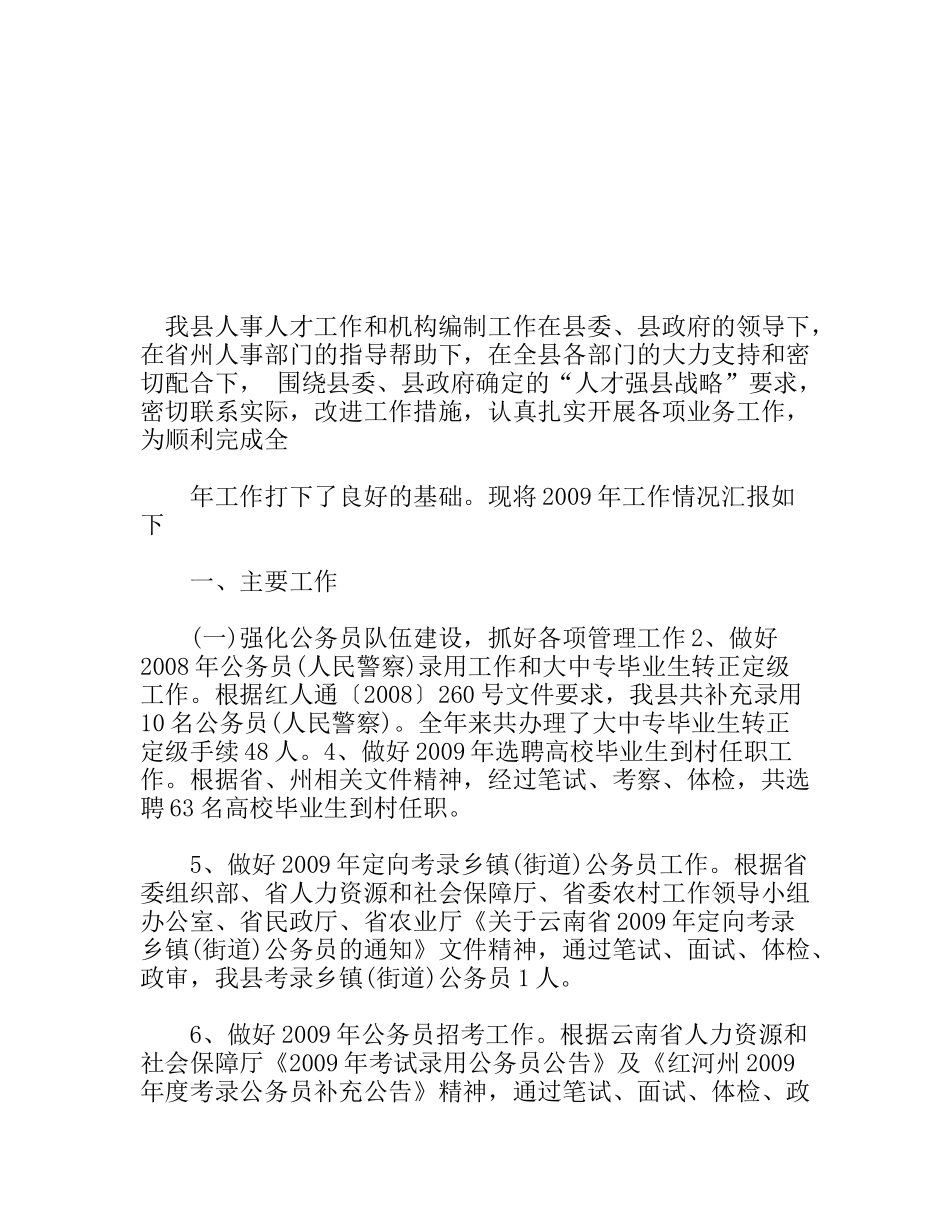 县人事局年工作总结与年工作安排_第1页