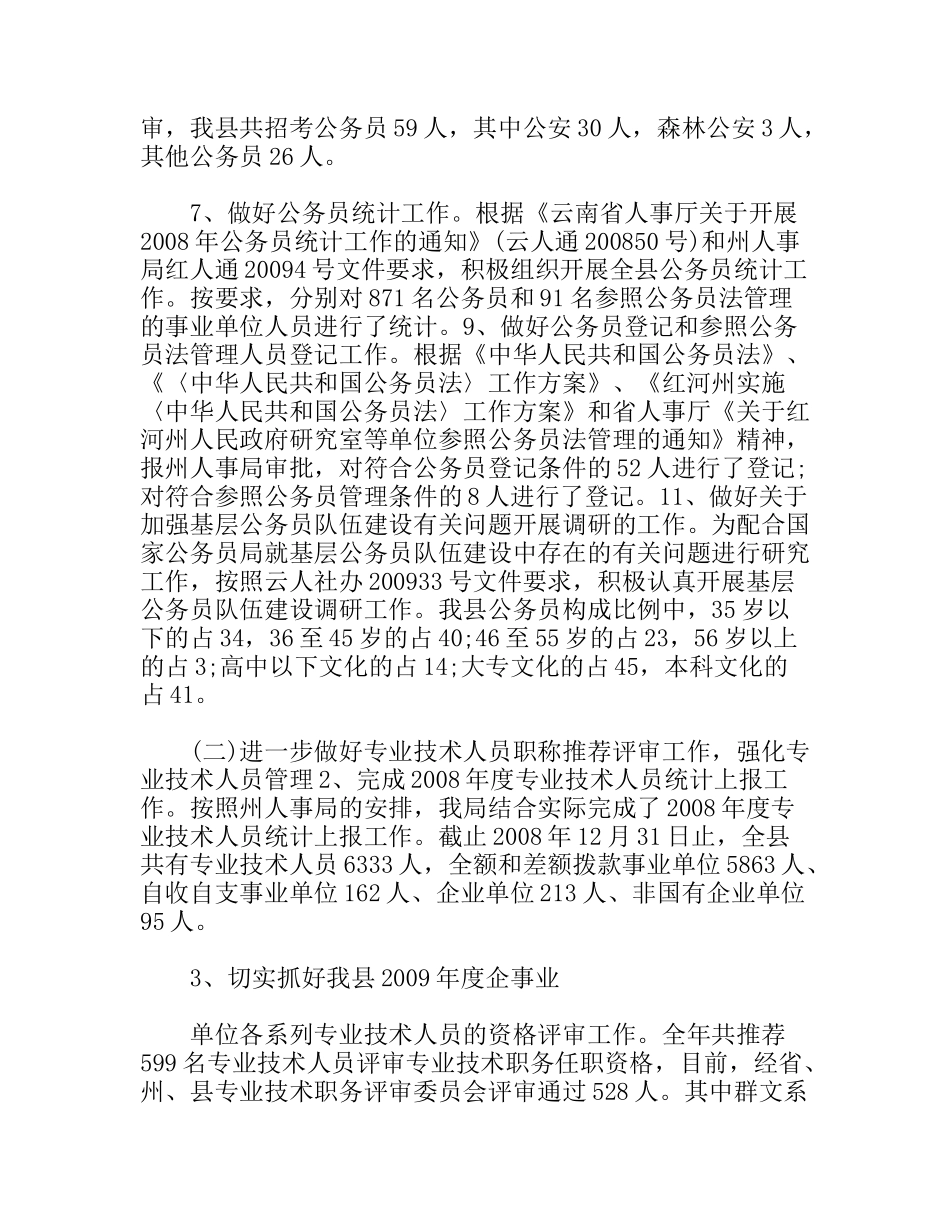 县人事局年工作总结与年工作安排_第2页