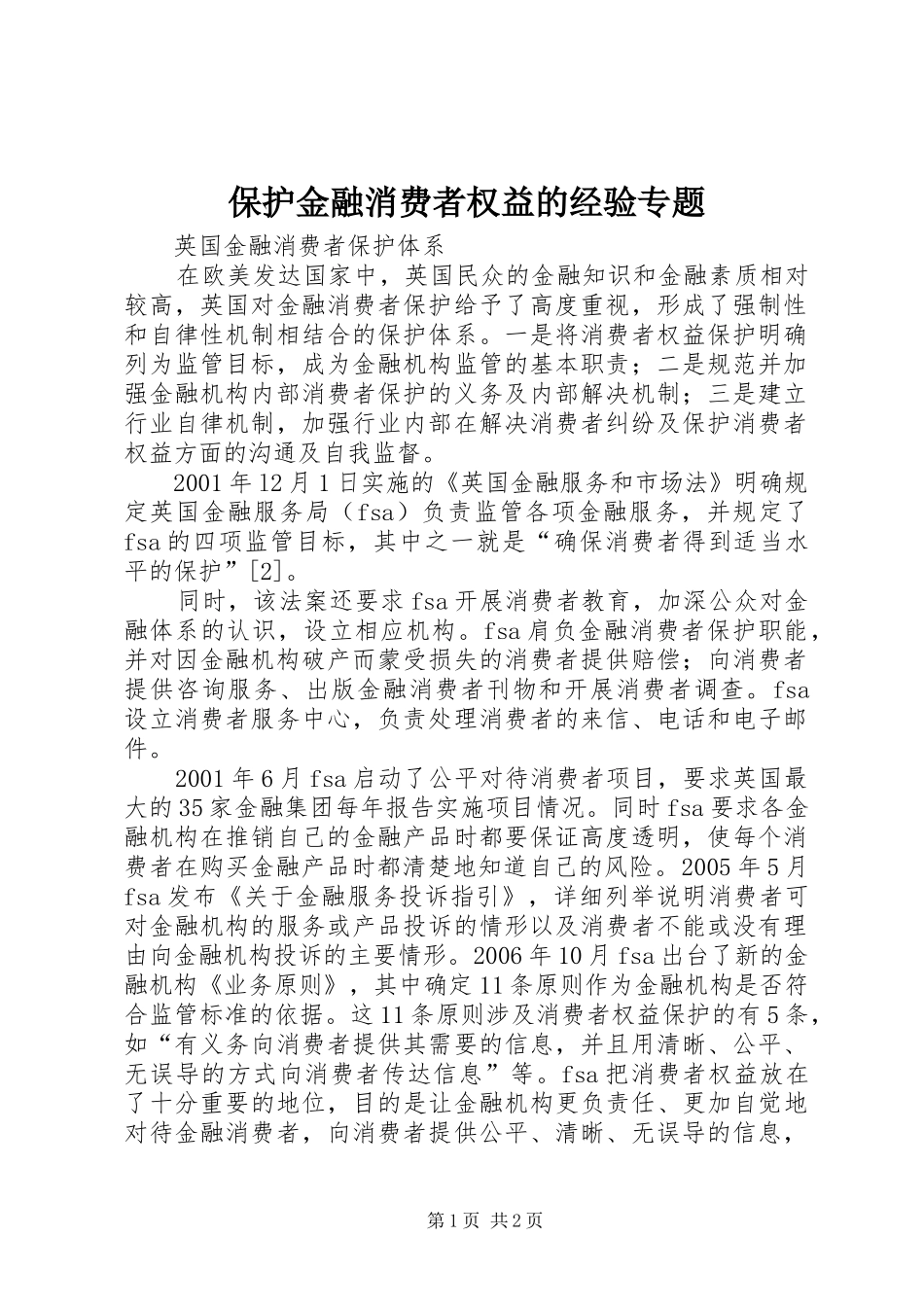 保护金融消费者权益的经验专题_第1页
