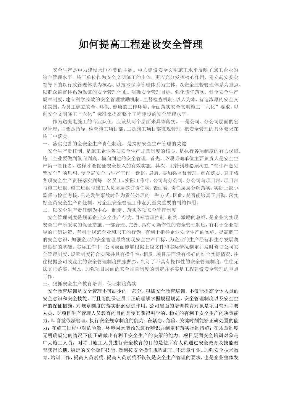 如何提高工程建设安全管理分析研究论文_第1页