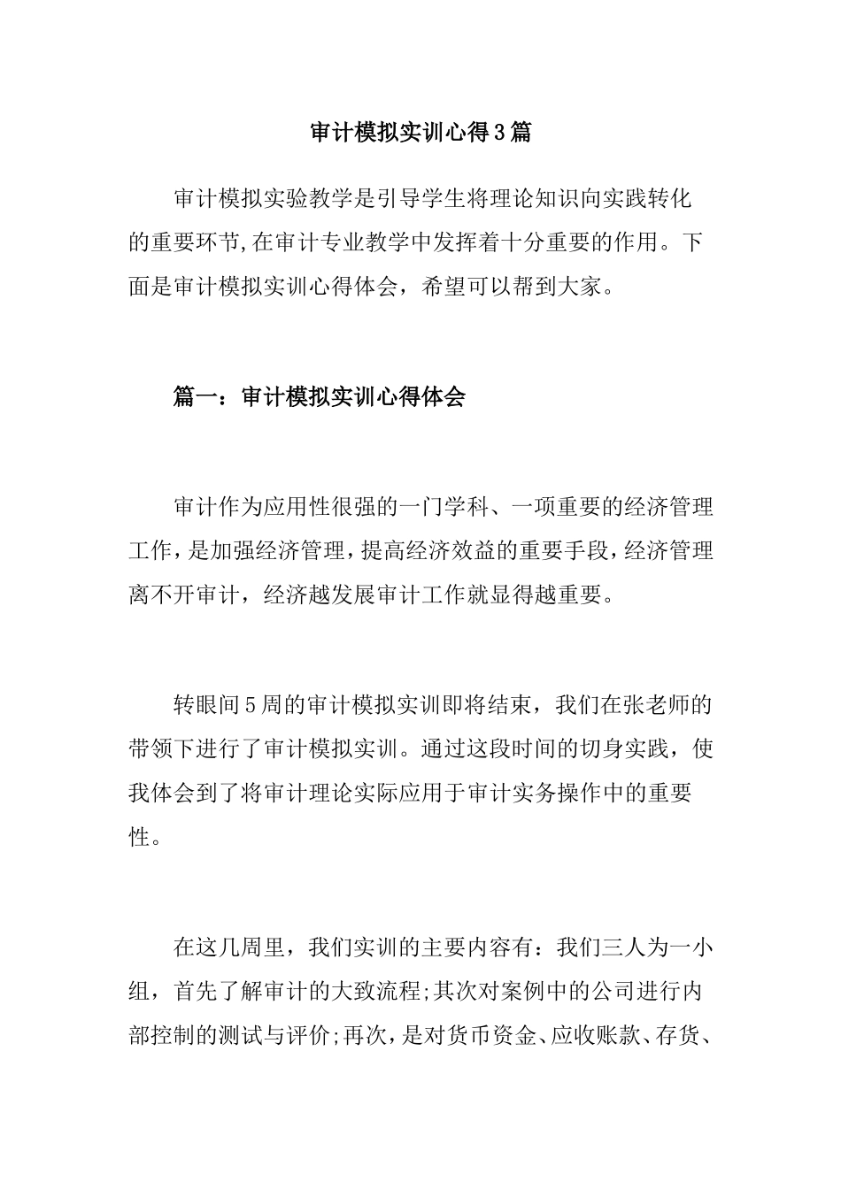 审计模拟实训心得3篇_第1页