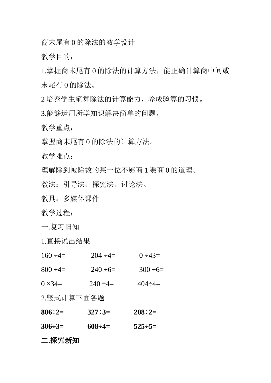 商末尾有0的除法的教学设计_第1页