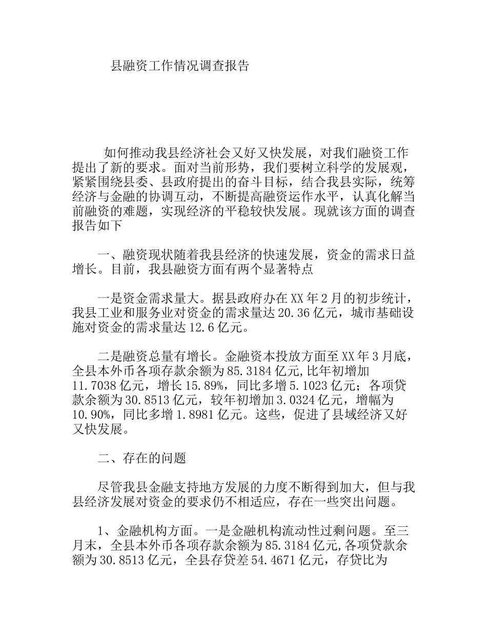县融资工作情况调查报告_第1页
