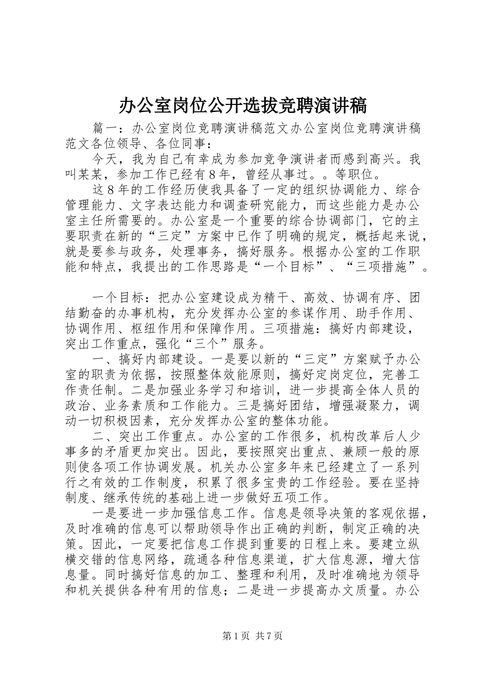 办公室岗位公开选拔竞聘演讲稿_第1页