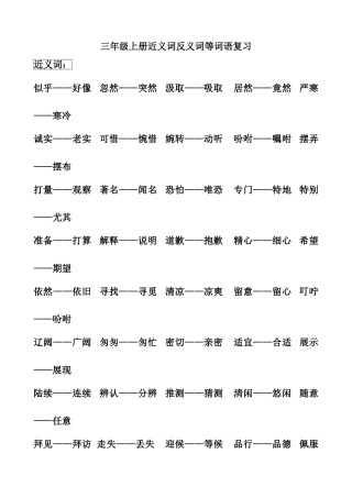 三年级上册近义词反义词等词语复习知识点梳理汇总