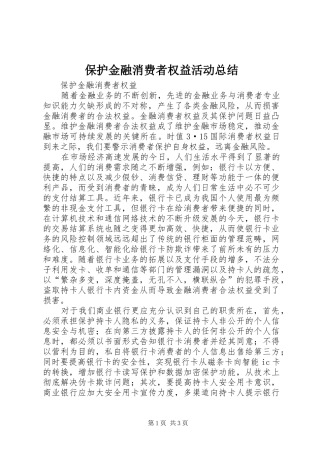 保护金融消费者权益活动总结