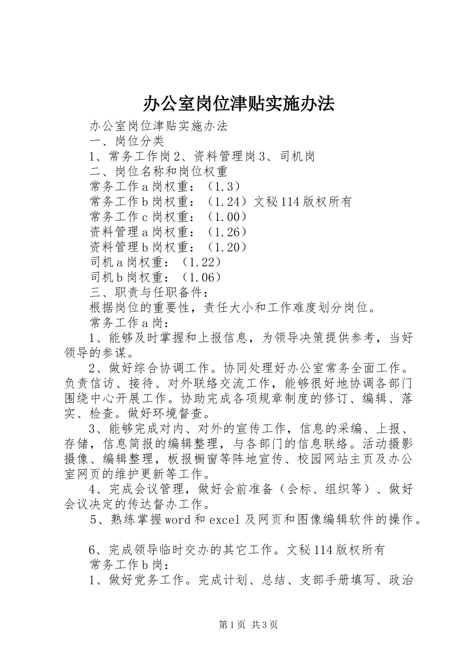 办公室岗位津贴实施办法_第1页