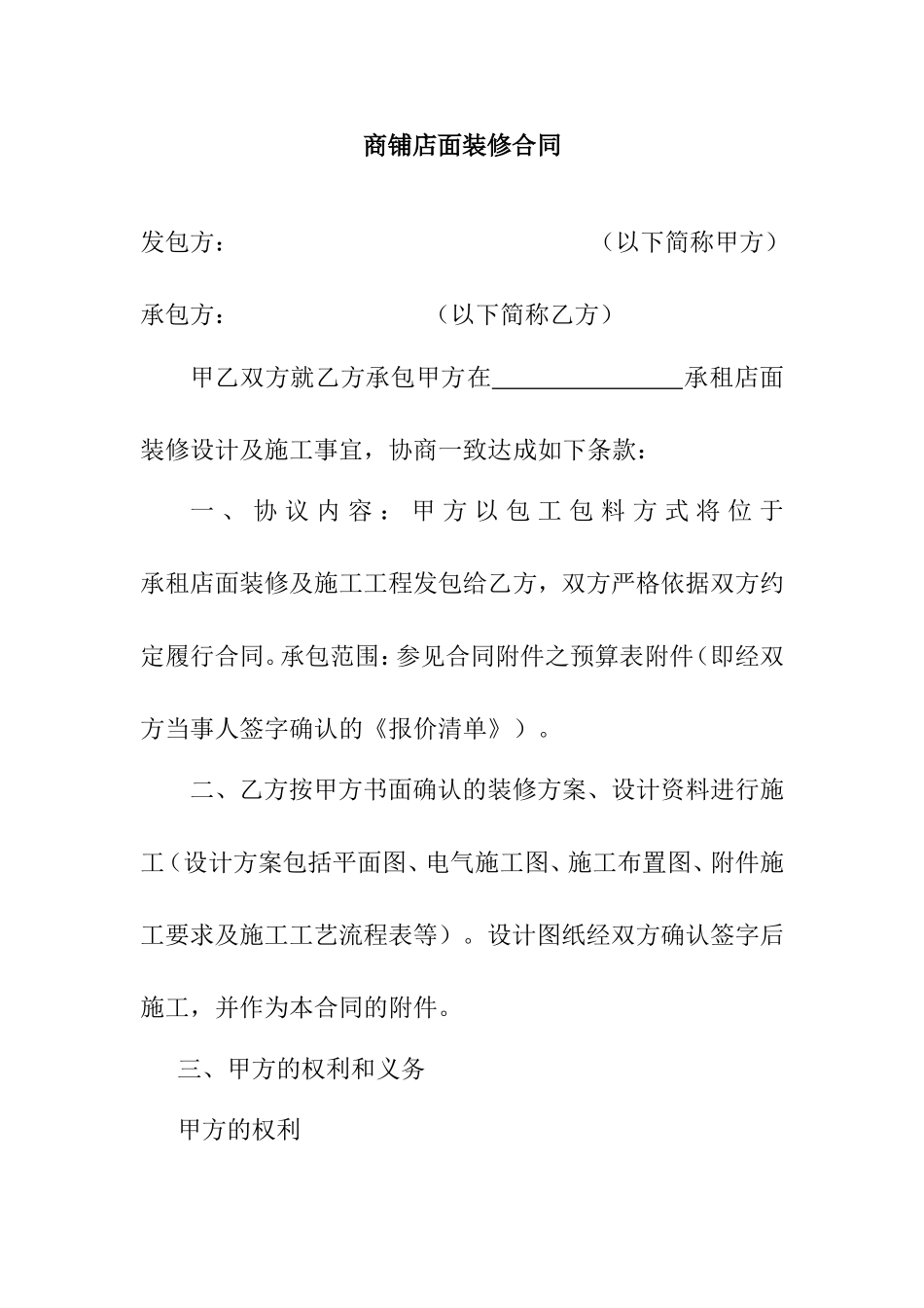 商铺店面装修合同_第1页