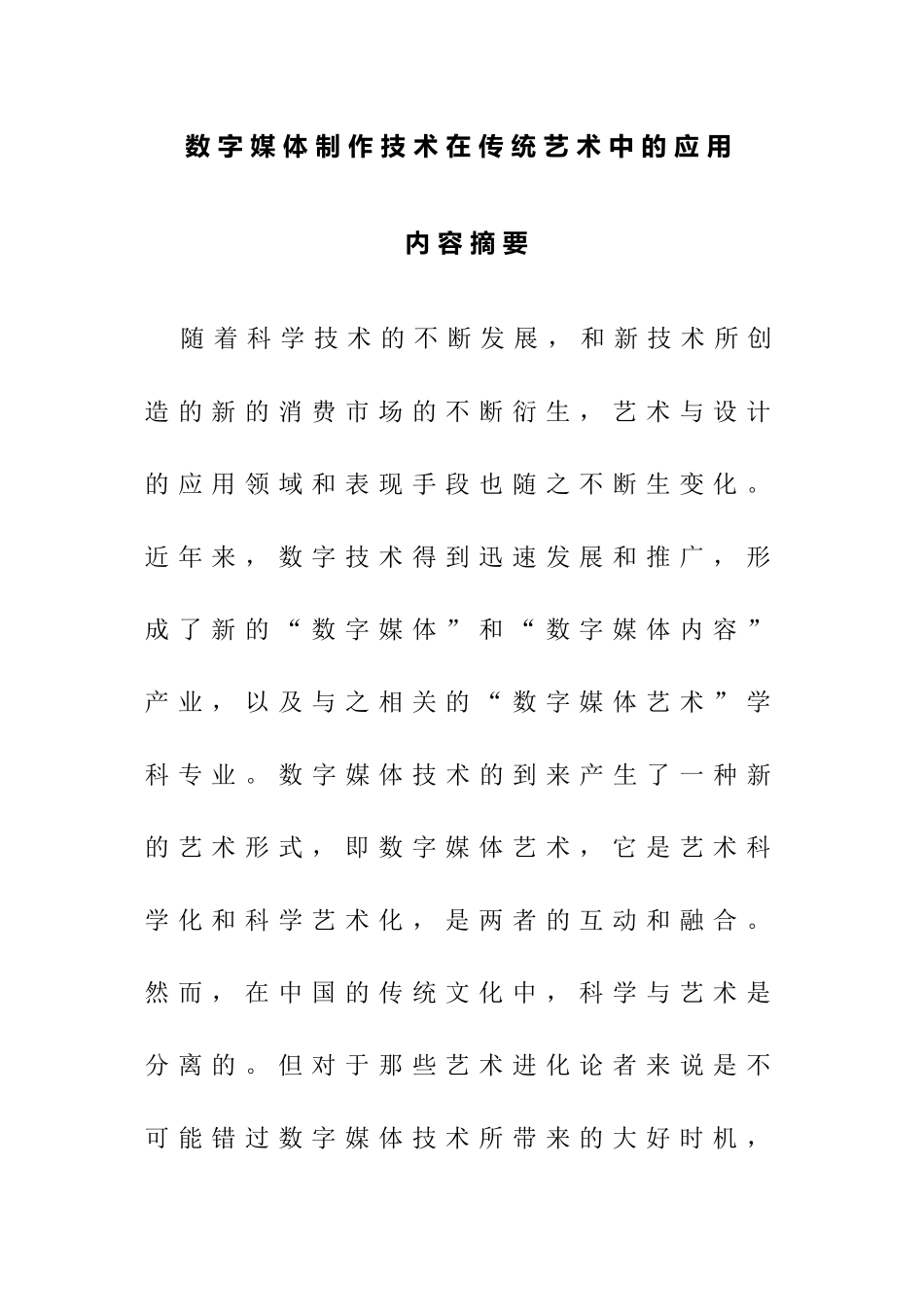 数字媒体制作技术在传统艺术中的应用分析研究论文_第1页
