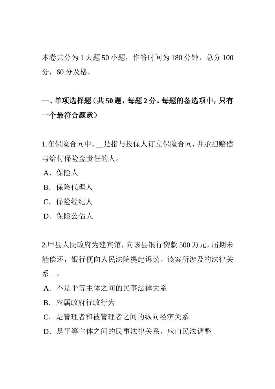 省保险推销员考试题_第1页