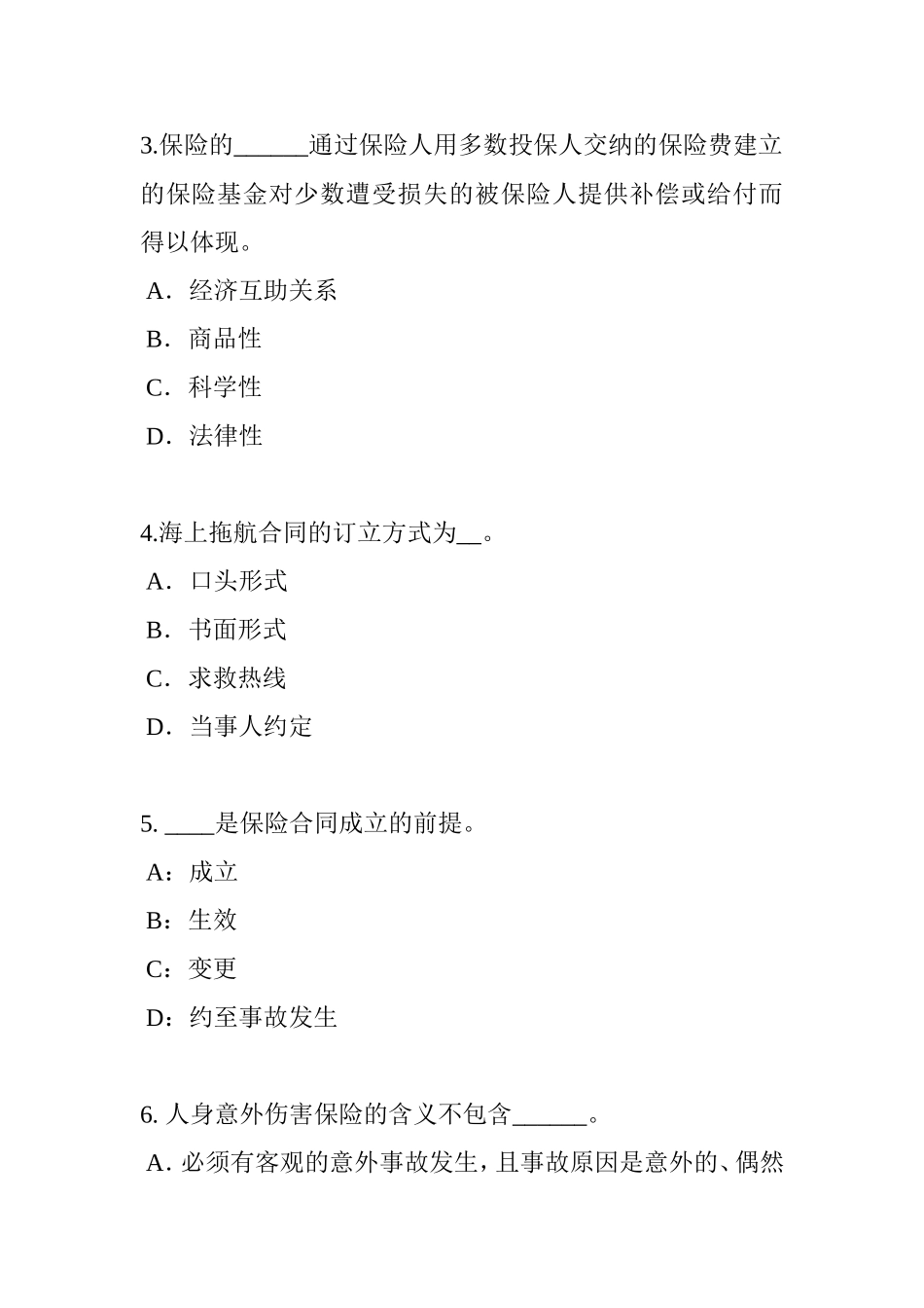 省保险推销员考试题_第2页