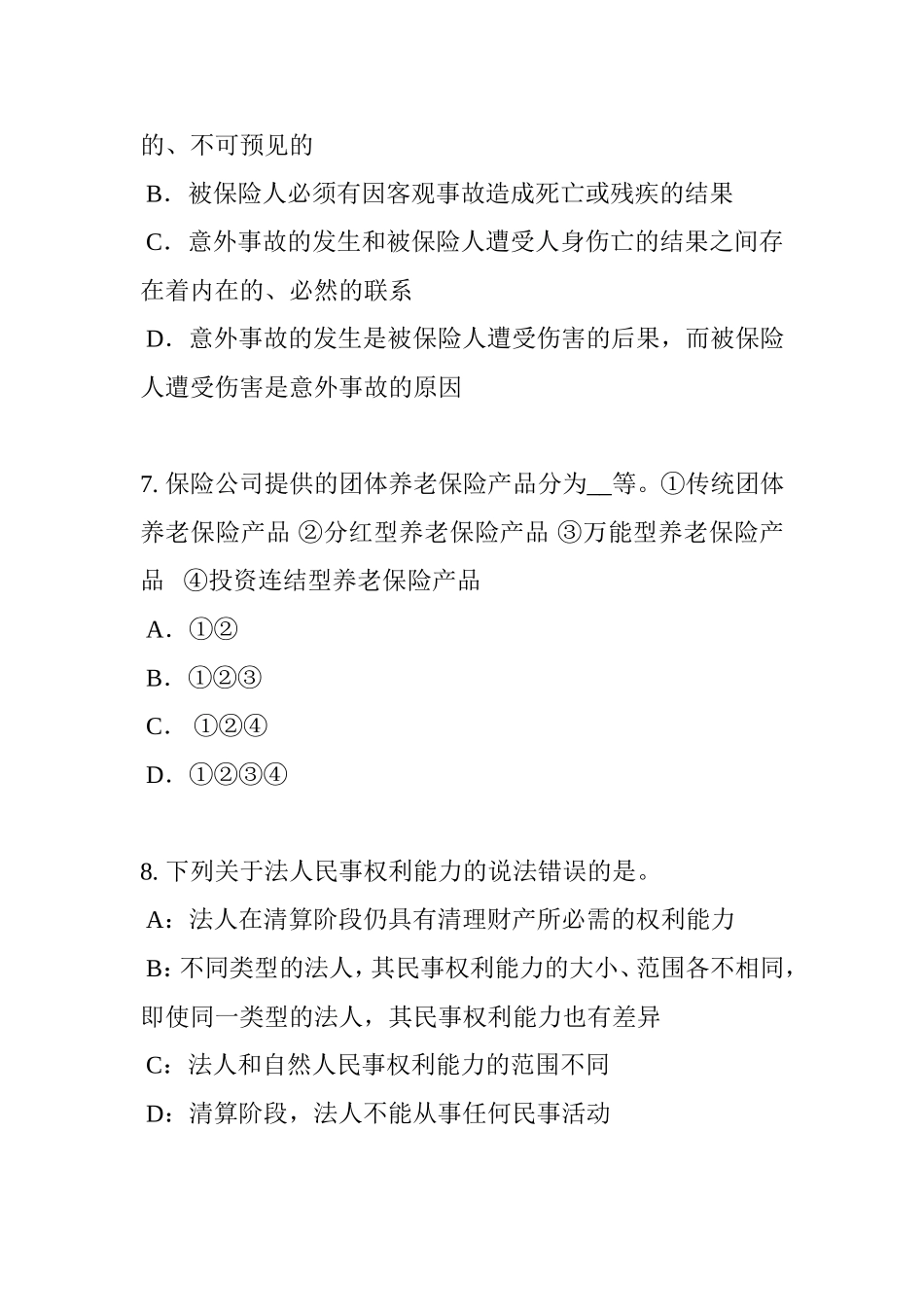 省保险推销员考试题_第3页