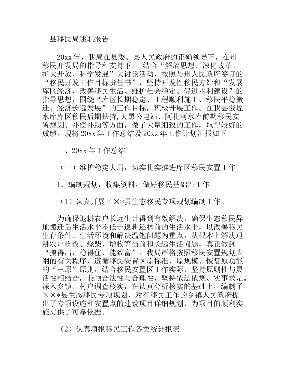 县移民局述职报告_第1页