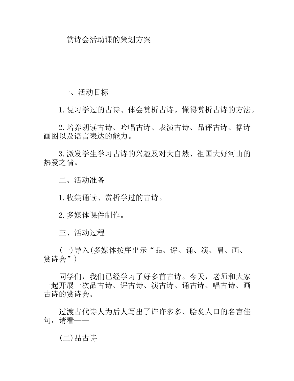 赏诗会活动课的策划方案_第1页