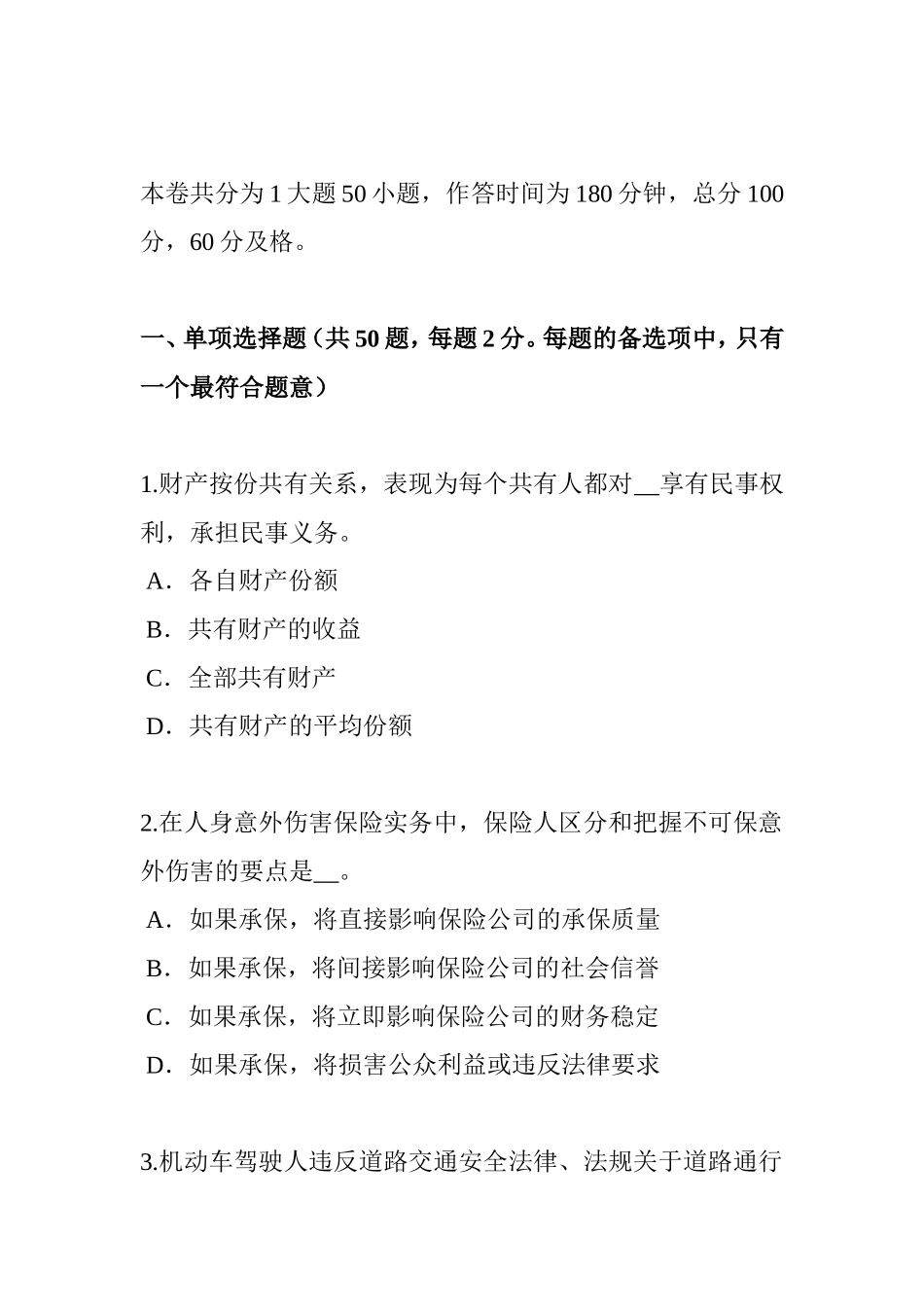 省保险推销员试题_第1页