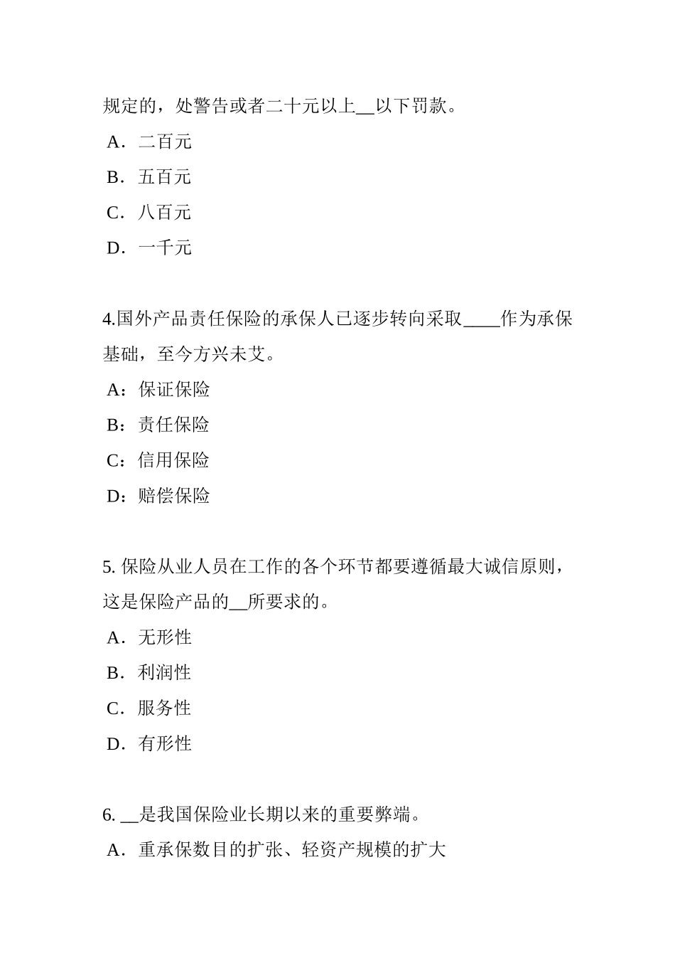 省保险推销员试题_第2页