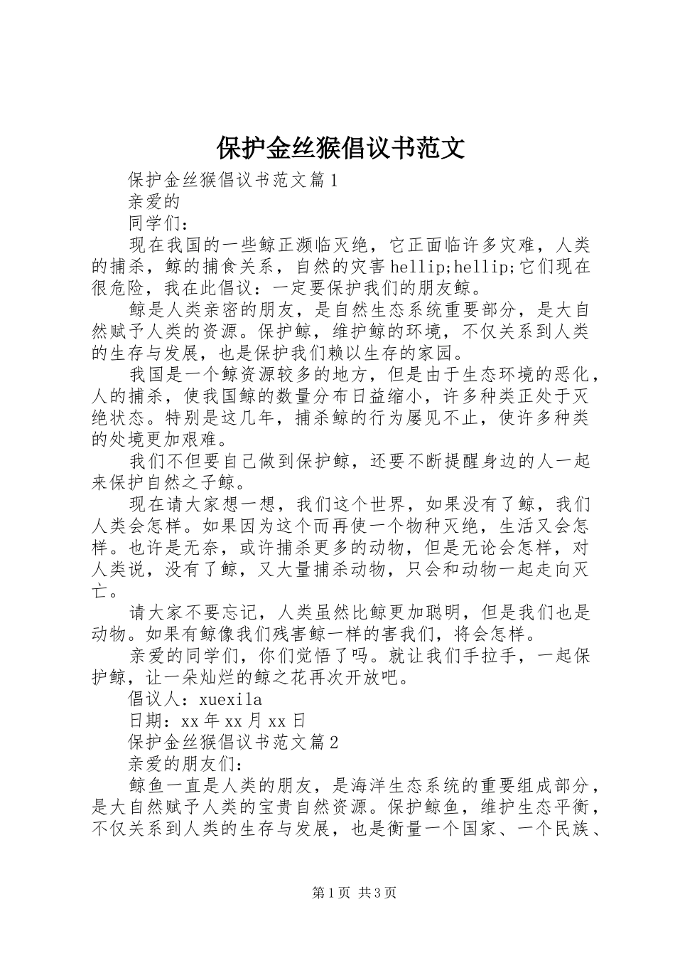 保护金丝猴倡议书范文_第1页