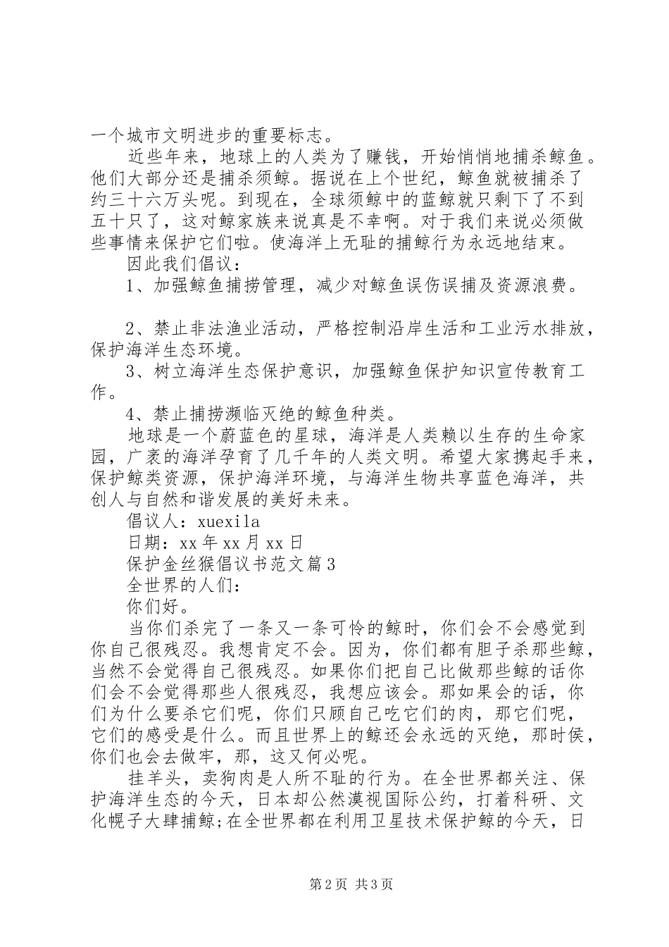 保护金丝猴倡议书范文_第2页