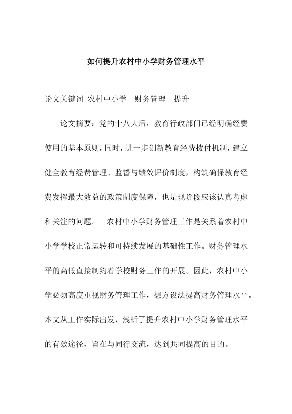 如何提升农村中小学财务管理水平分析研究论文_第1页