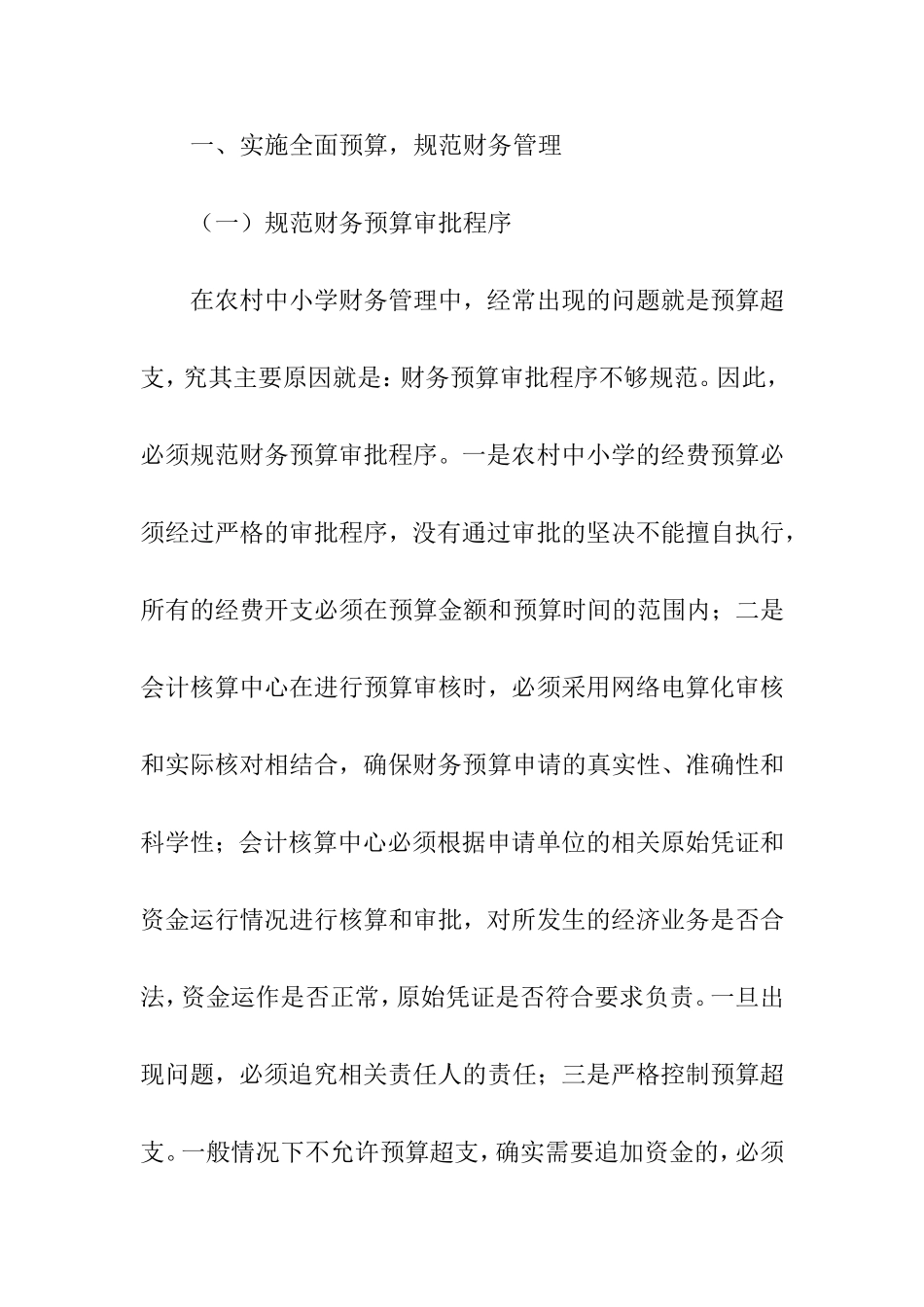 如何提升农村中小学财务管理水平分析研究论文_第2页