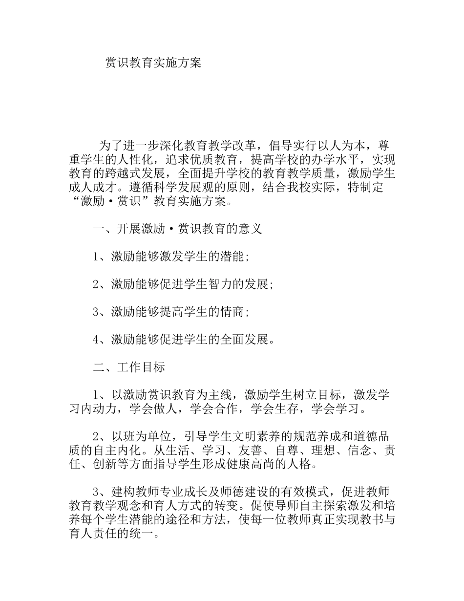 赏识教育实施方案_第1页