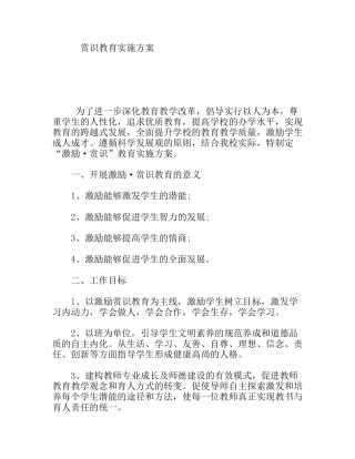 赏识教育实施方案