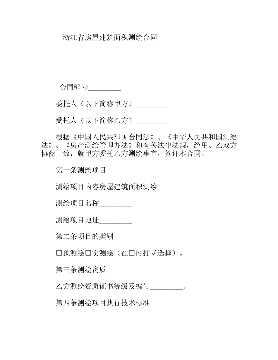 省房屋建筑面积测绘合同_第1页