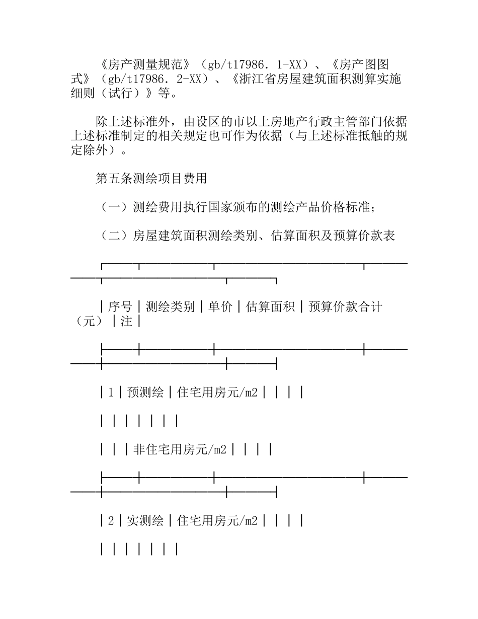 省房屋建筑面积测绘合同_第2页